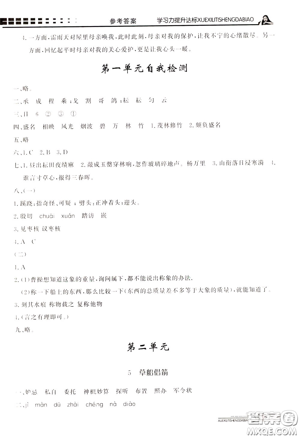 花山小狀元2020年學(xué)習(xí)力提升達(dá)標(biāo)語文五年級下冊參考答案