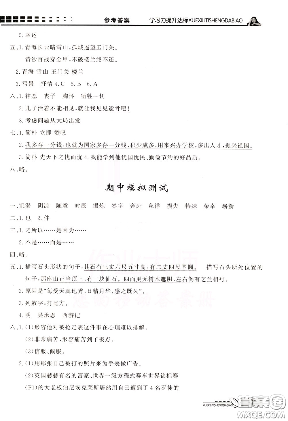 花山小狀元2020年學(xué)習(xí)力提升達(dá)標(biāo)語文五年級下冊參考答案