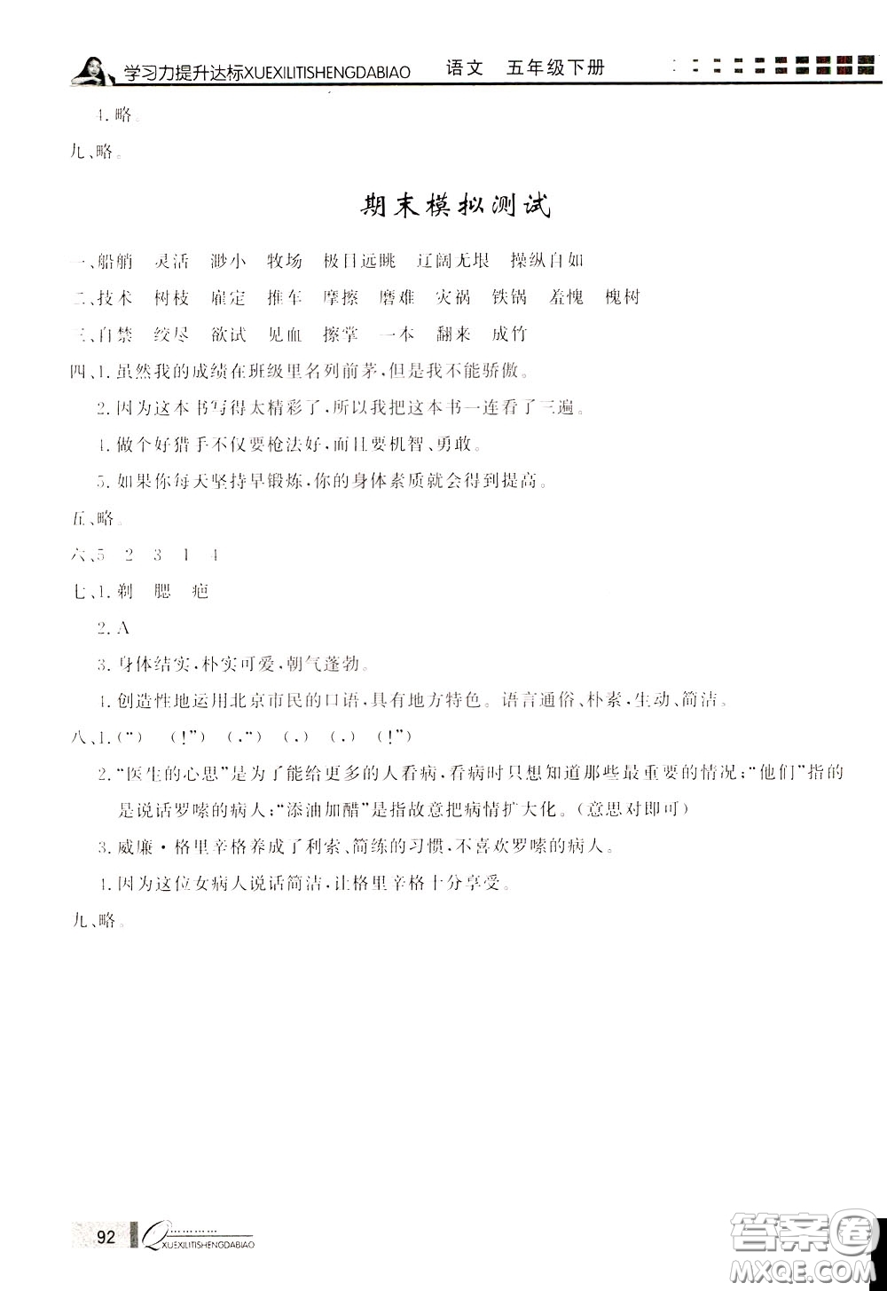 花山小狀元2020年學(xué)習(xí)力提升達(dá)標(biāo)語文五年級下冊參考答案