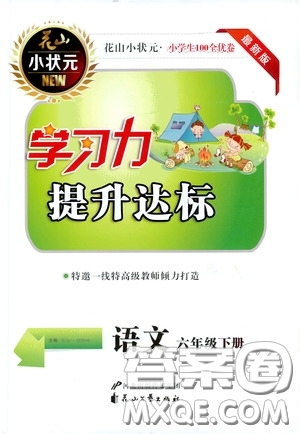 花山小狀元2020年學習力提升達標語文六年級下冊參考答案