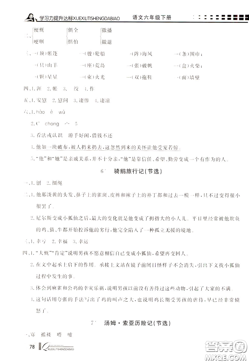 花山小狀元2020年學習力提升達標語文六年級下冊參考答案