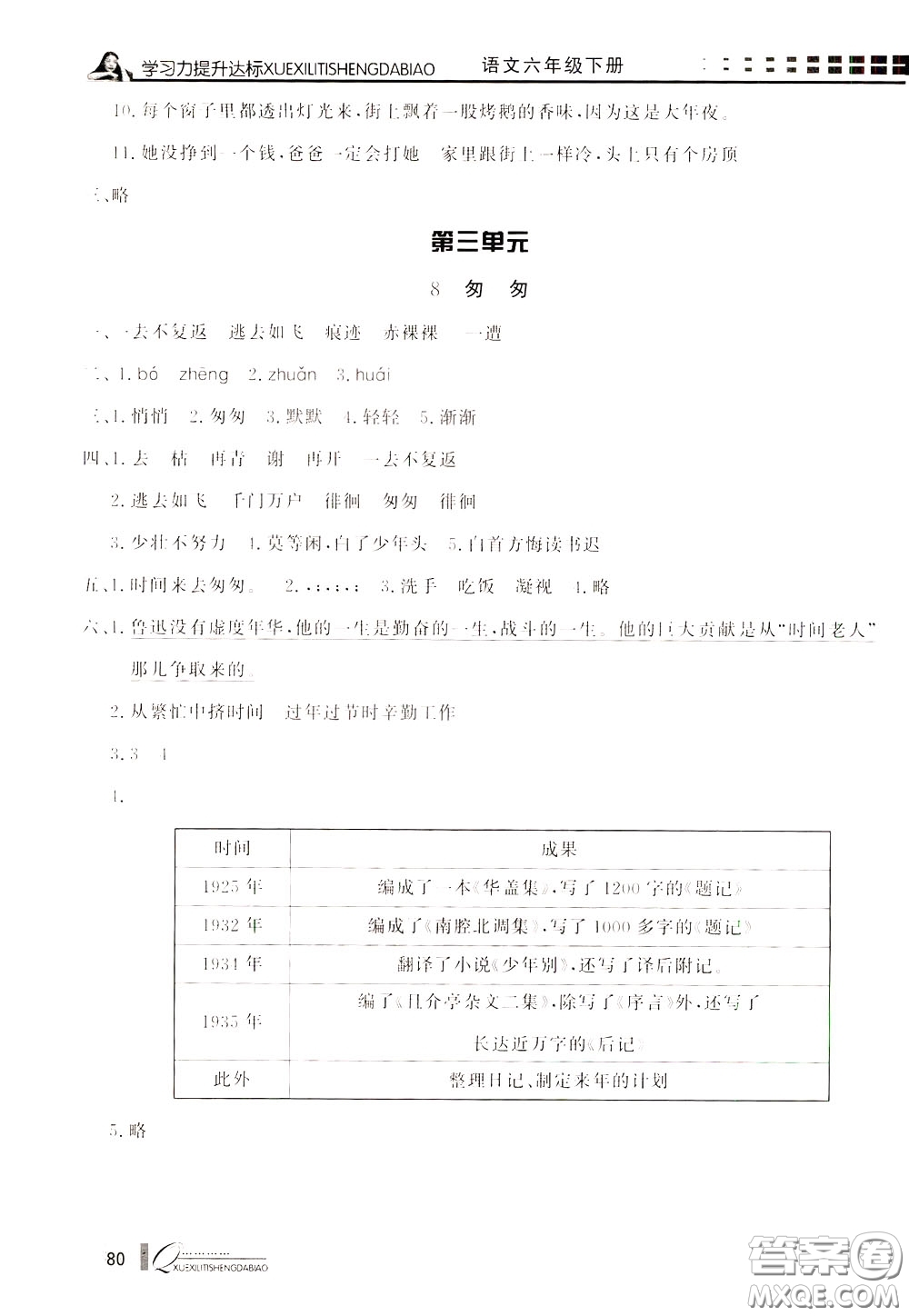 花山小狀元2020年學習力提升達標語文六年級下冊參考答案