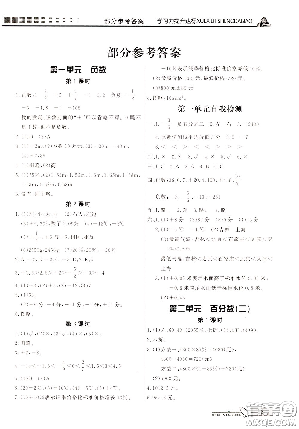 花山小狀元2020年學(xué)習(xí)力提升達(dá)標(biāo)數(shù)學(xué)六年級(jí)下冊(cè)參考答案