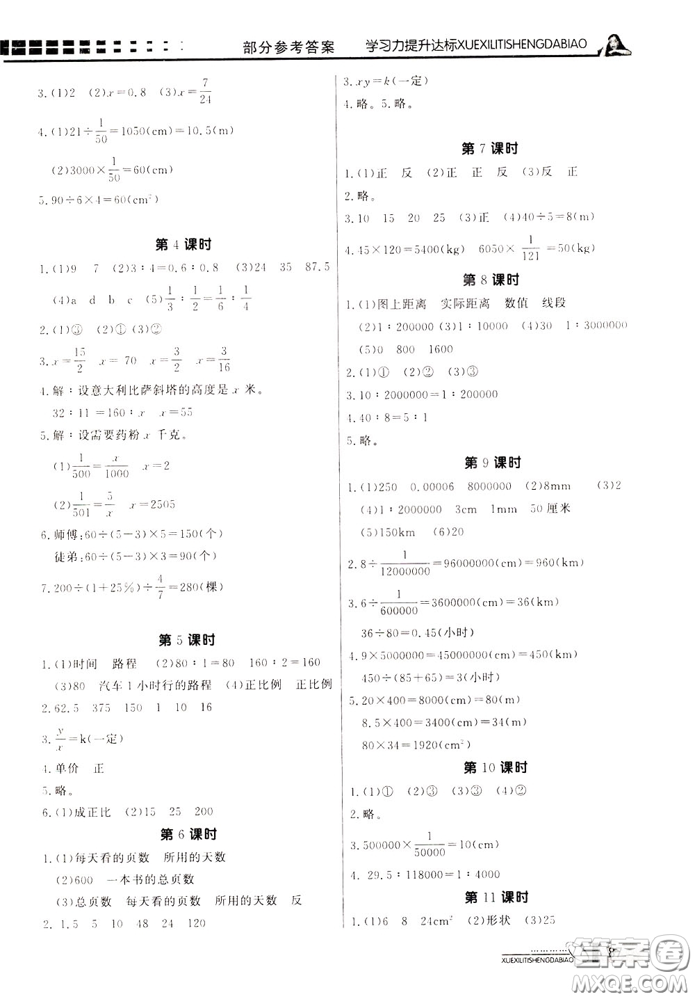 花山小狀元2020年學(xué)習(xí)力提升達(dá)標(biāo)數(shù)學(xué)六年級(jí)下冊(cè)參考答案