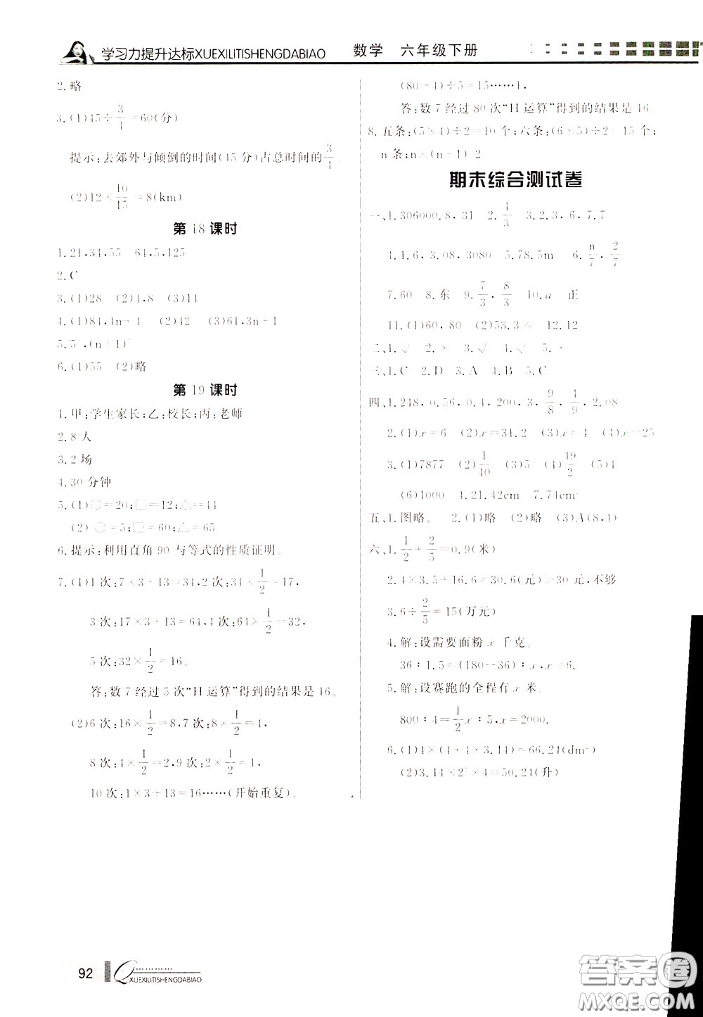 花山小狀元2020年學(xué)習(xí)力提升達(dá)標(biāo)數(shù)學(xué)六年級(jí)下冊(cè)參考答案