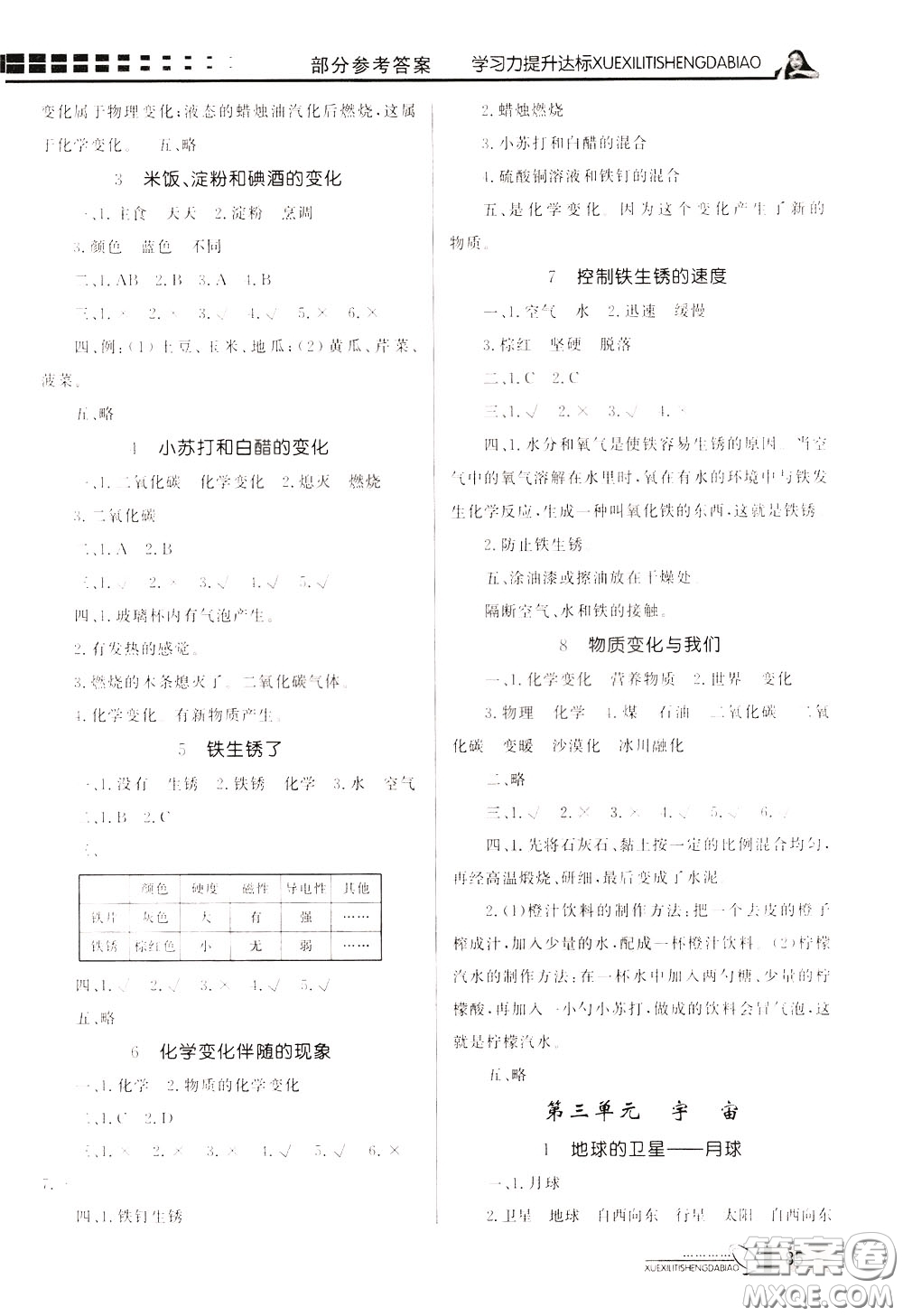 花山小狀元2020年學(xué)習(xí)力提升達(dá)標(biāo)科學(xué)六年級(jí)下冊(cè)JK教科版參考答案