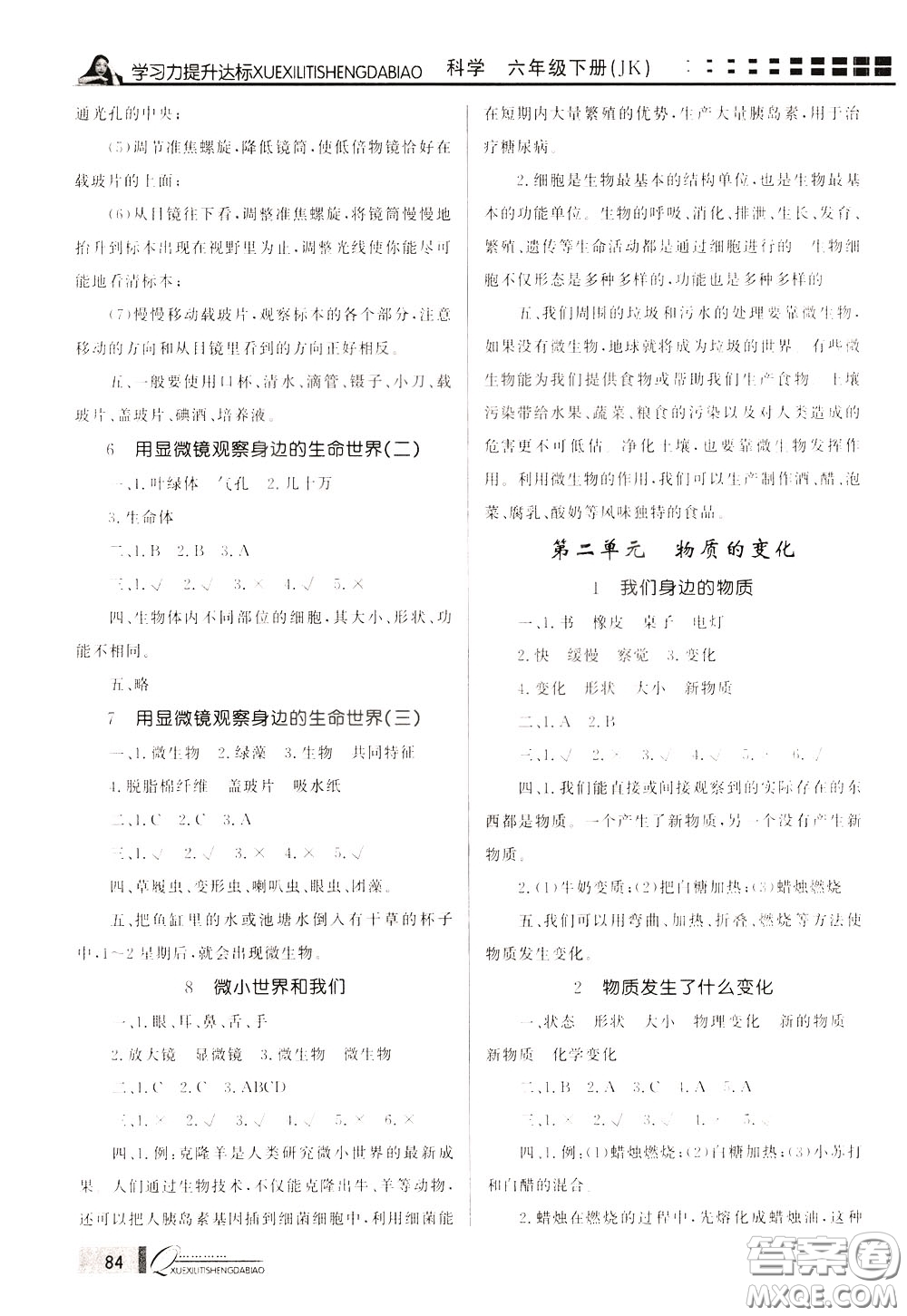 花山小狀元2020年學(xué)習(xí)力提升達(dá)標(biāo)科學(xué)六年級(jí)下冊(cè)JK教科版參考答案