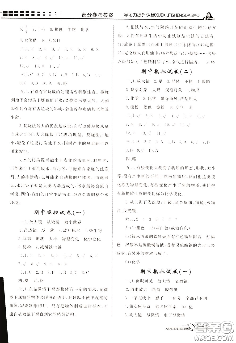 花山小狀元2020年學(xué)習(xí)力提升達(dá)標(biāo)科學(xué)六年級(jí)下冊(cè)JK教科版參考答案