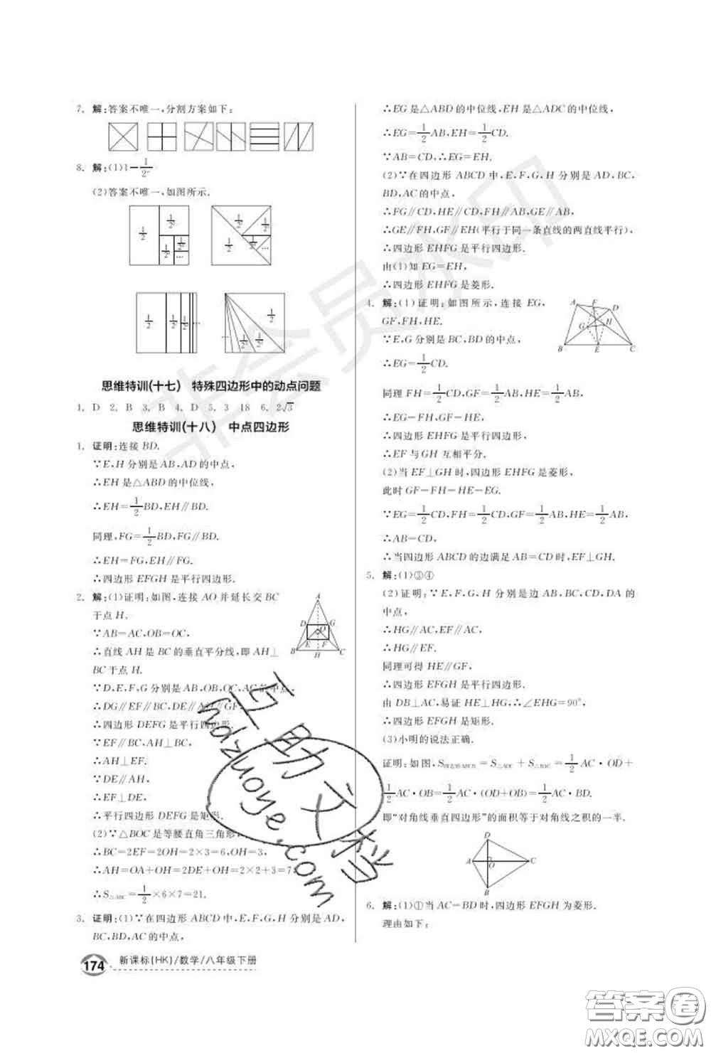 陽光出版社2020春全品優(yōu)等生八年級數(shù)學(xué)下冊滬科版答案