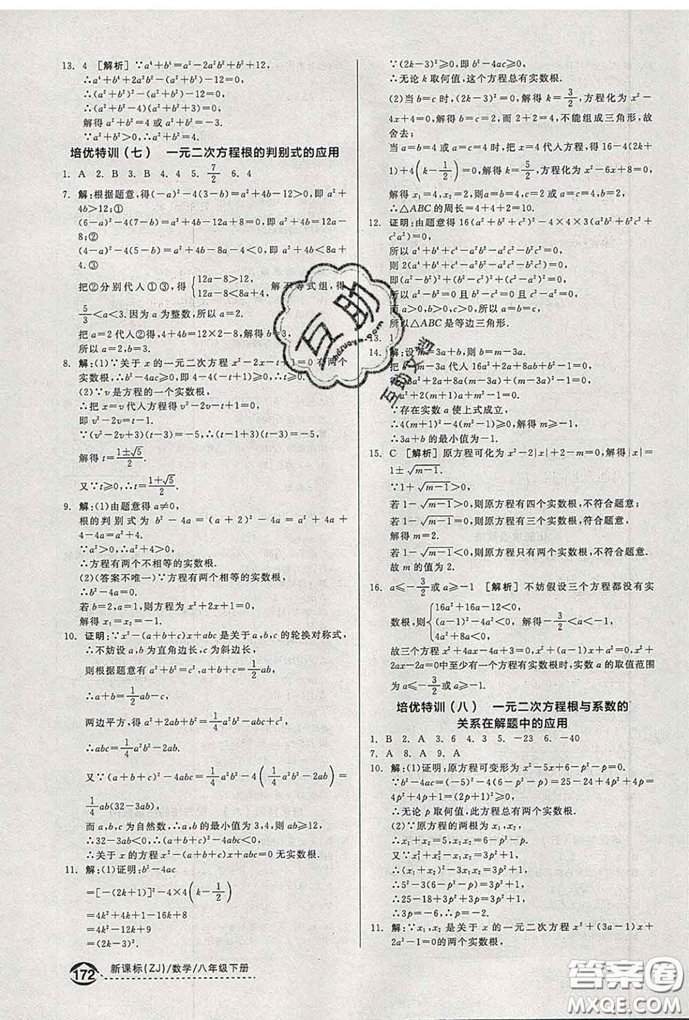 陽光出版社2020春全品優(yōu)等生八年級數(shù)學下冊浙教版答案