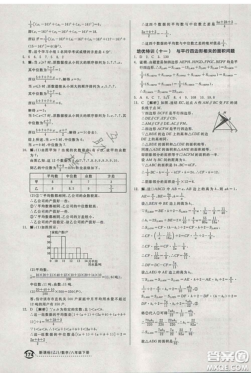 陽光出版社2020春全品優(yōu)等生八年級數(shù)學下冊浙教版答案