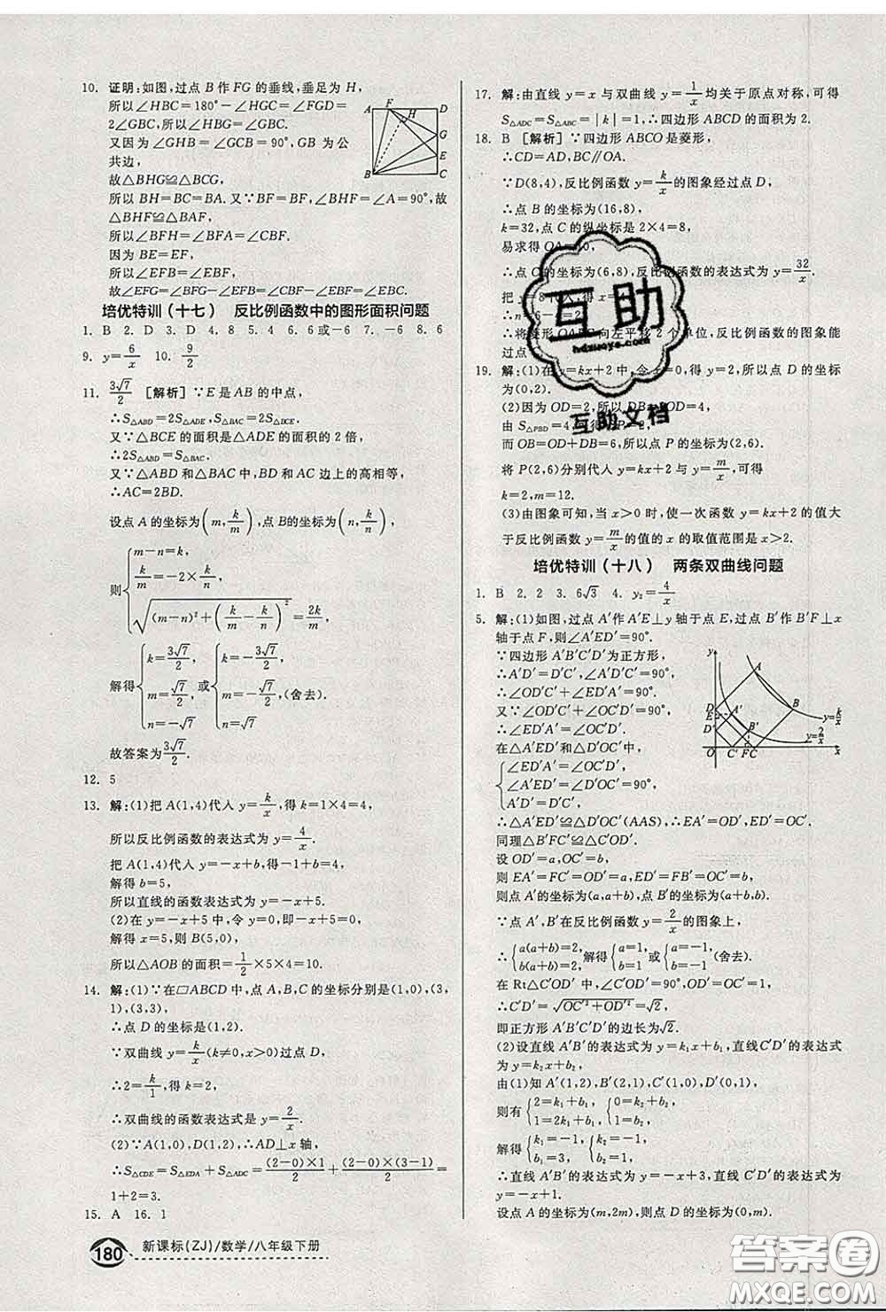 陽光出版社2020春全品優(yōu)等生八年級數(shù)學下冊浙教版答案