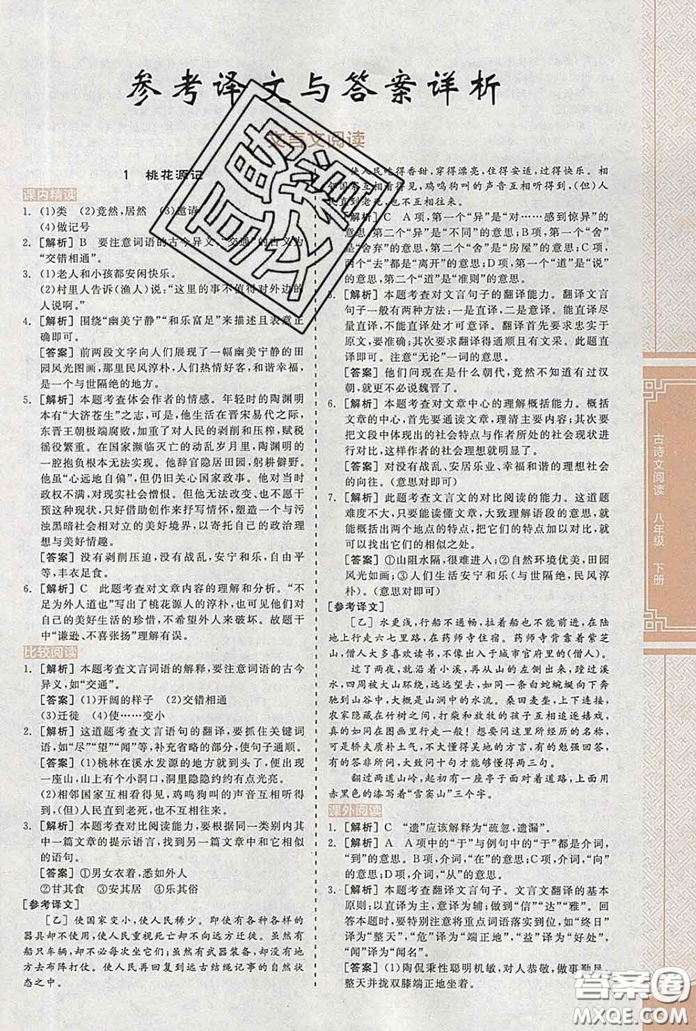 陽(yáng)光出版社2020春全品優(yōu)等生八年級(jí)語(yǔ)文下冊(cè)人教版答案