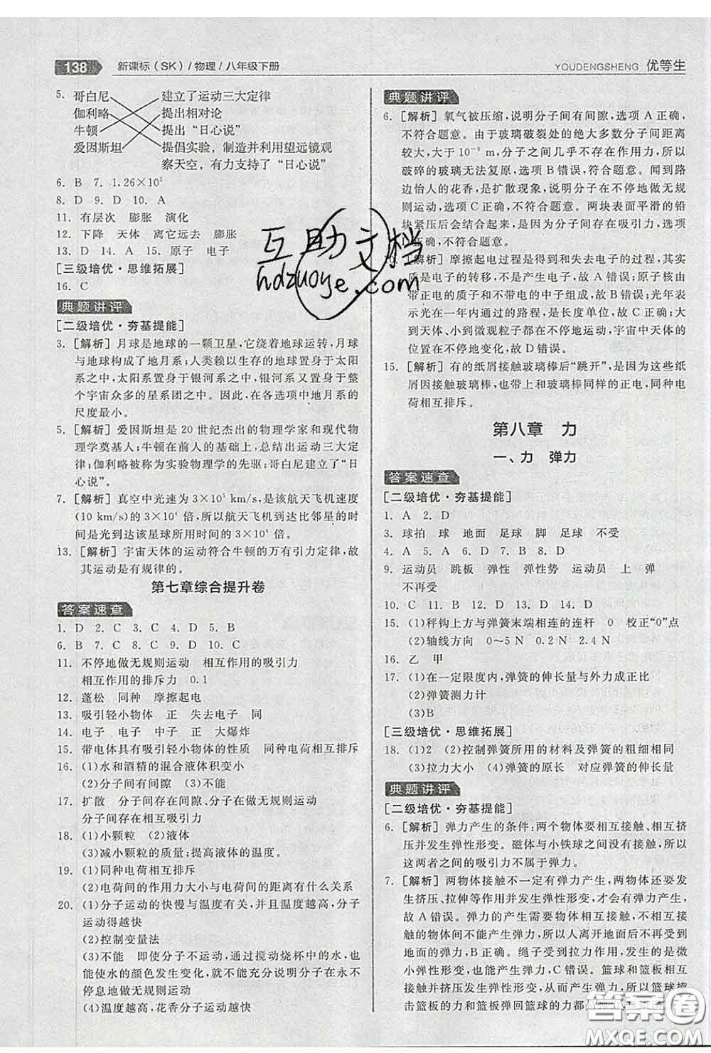 陽(yáng)光出版社2020春全品優(yōu)等生八年級(jí)物理下冊(cè)蘇科版答案