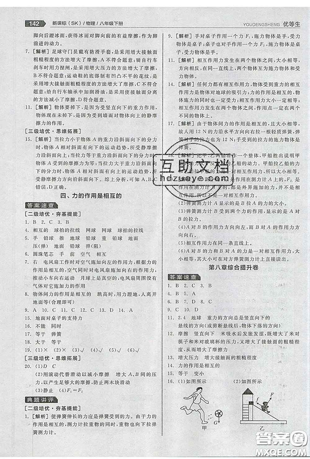 陽(yáng)光出版社2020春全品優(yōu)等生八年級(jí)物理下冊(cè)蘇科版答案