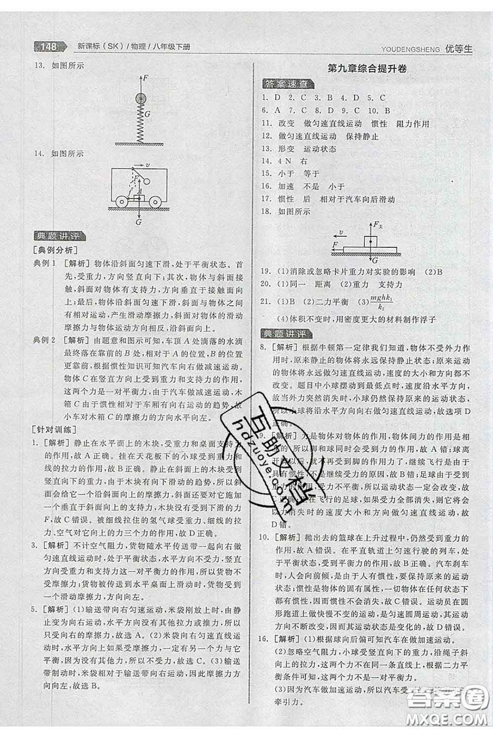 陽(yáng)光出版社2020春全品優(yōu)等生八年級(jí)物理下冊(cè)蘇科版答案