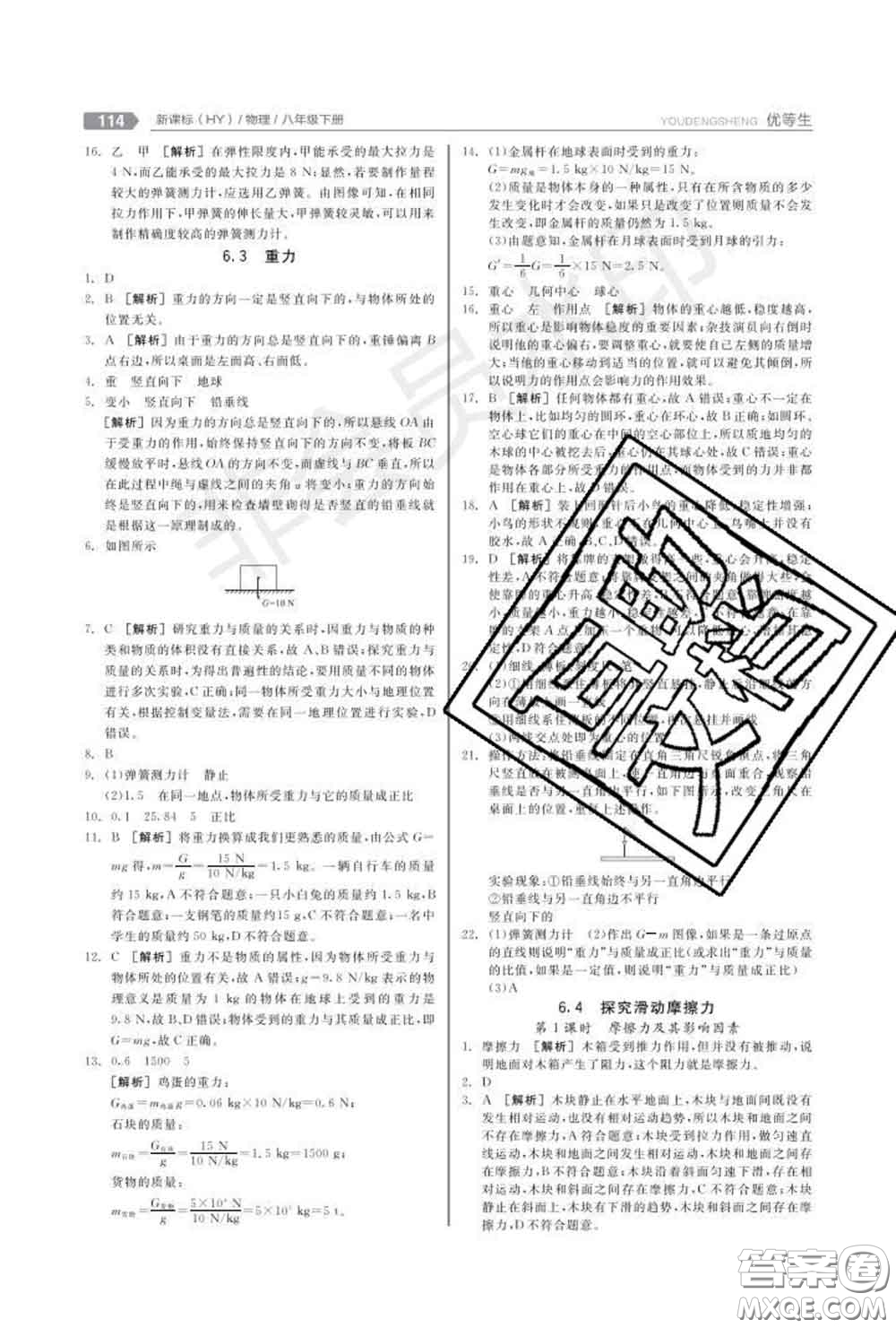 陽光出版社2020春全品優(yōu)等生八年級物理下冊滬粵版答案