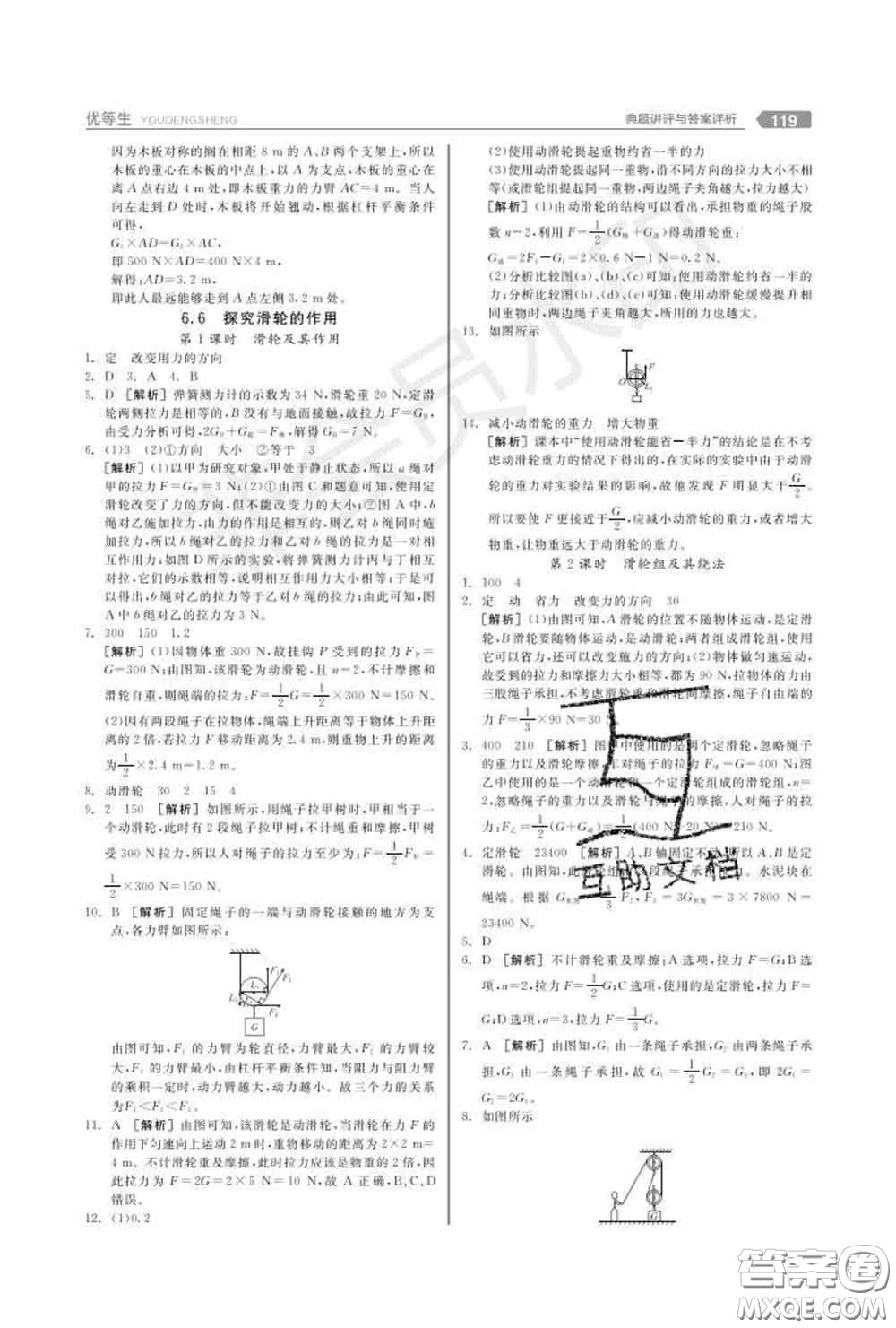 陽光出版社2020春全品優(yōu)等生八年級物理下冊滬粵版答案