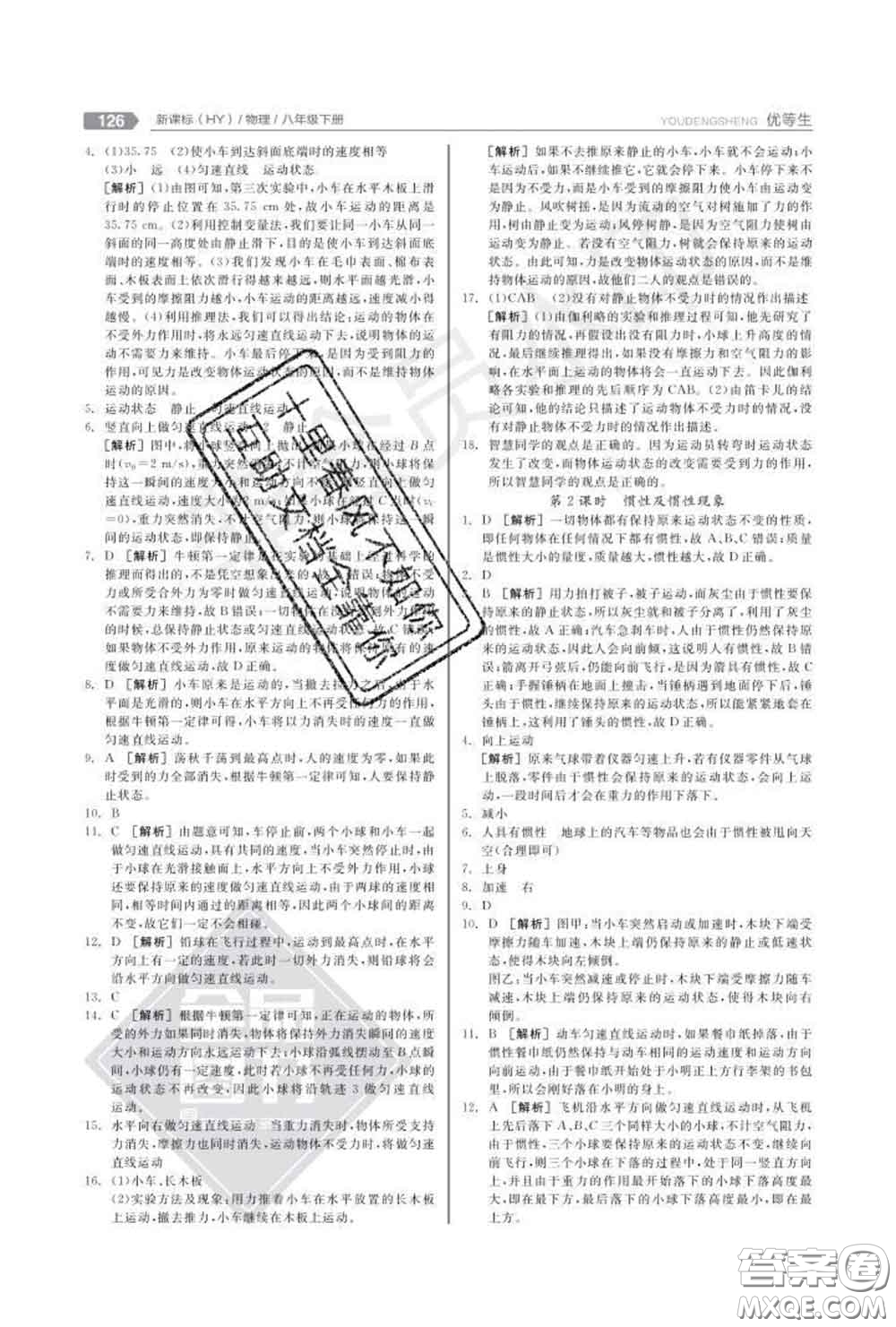 陽光出版社2020春全品優(yōu)等生八年級物理下冊滬粵版答案