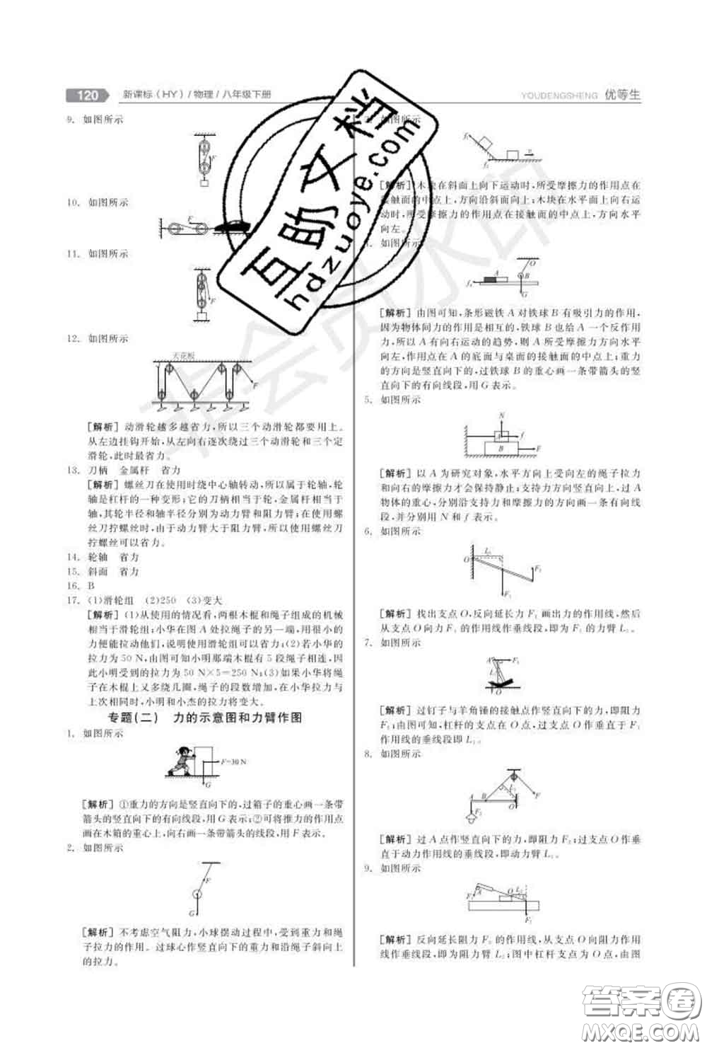 陽光出版社2020春全品優(yōu)等生八年級物理下冊滬粵版答案