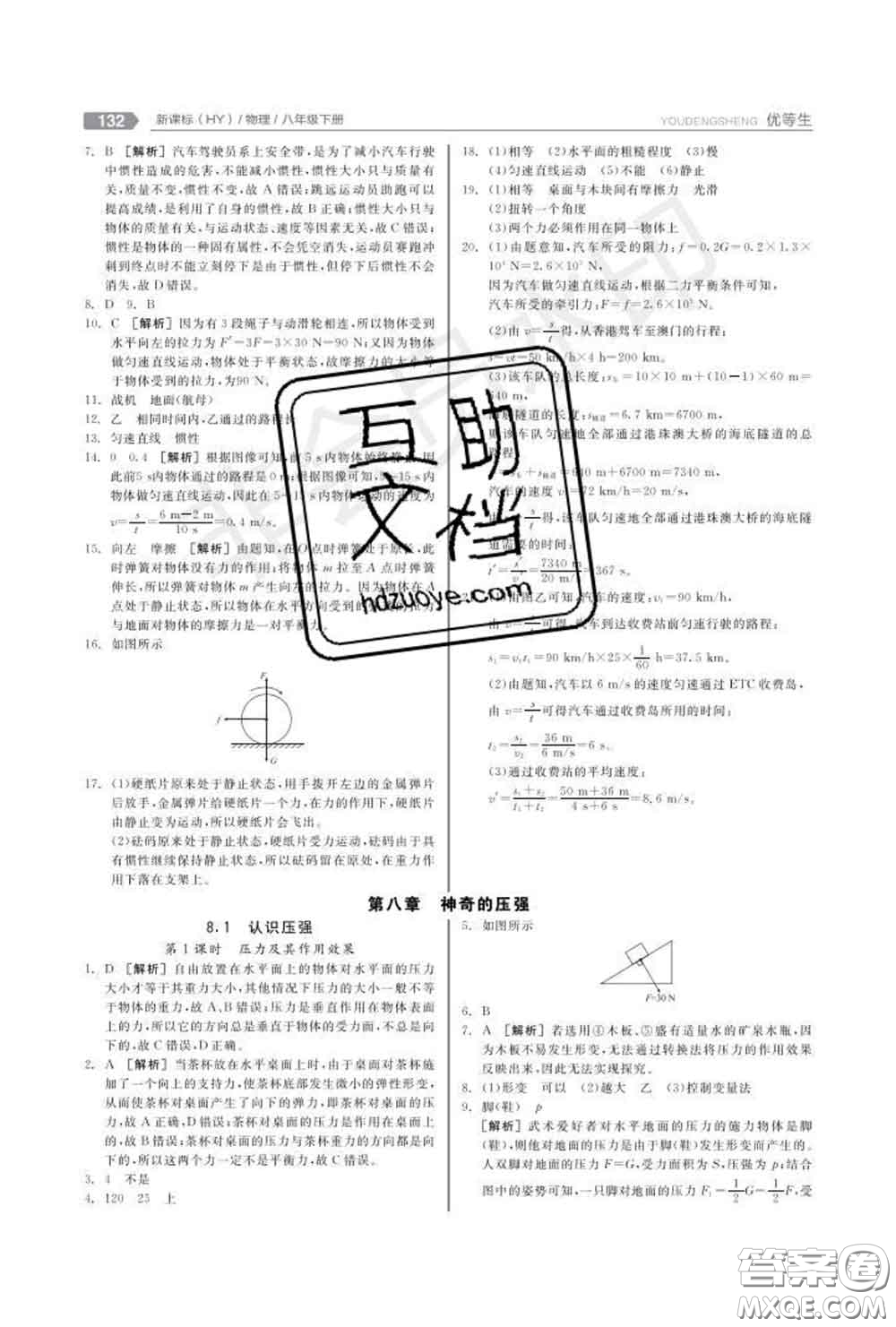 陽光出版社2020春全品優(yōu)等生八年級物理下冊滬粵版答案