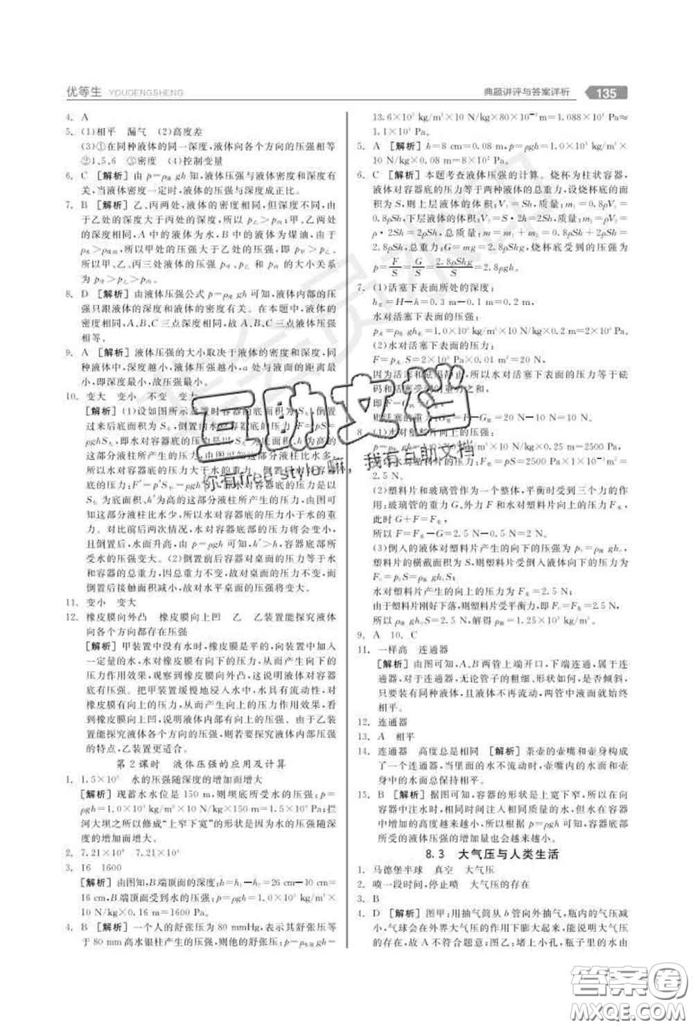 陽光出版社2020春全品優(yōu)等生八年級物理下冊滬粵版答案