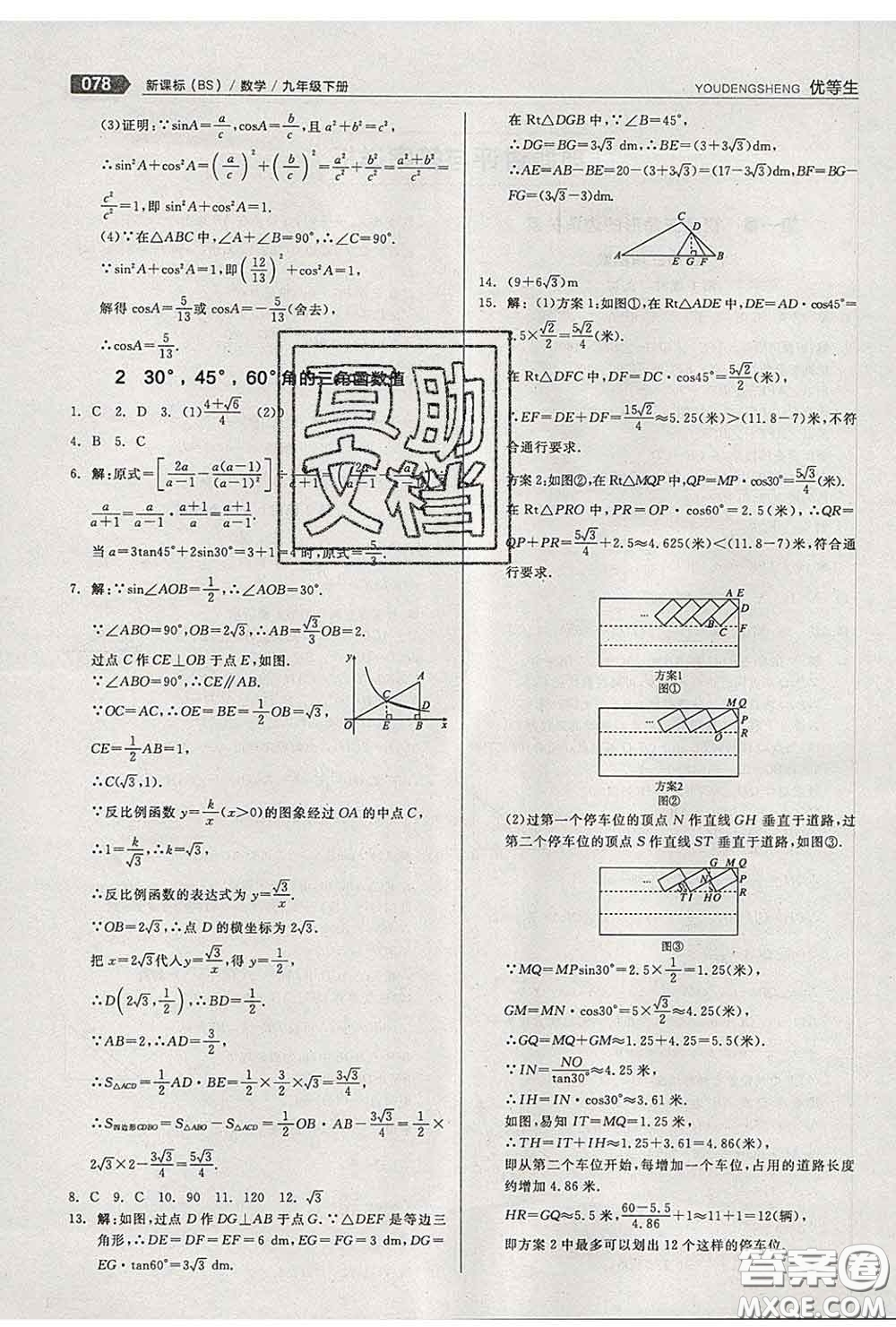 陽(yáng)光出版社2020春全品優(yōu)等生九年級(jí)數(shù)學(xué)下冊(cè)北師版答案