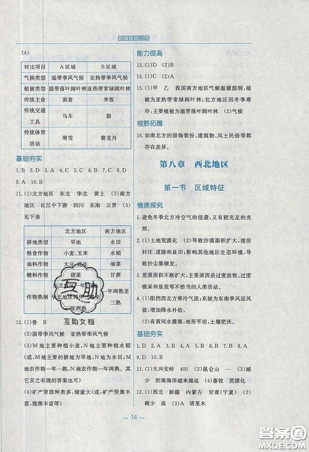 安徽教育出版社2020年新編基礎(chǔ)訓(xùn)練八年級(jí)地理下冊(cè)商務(wù)星球版答案