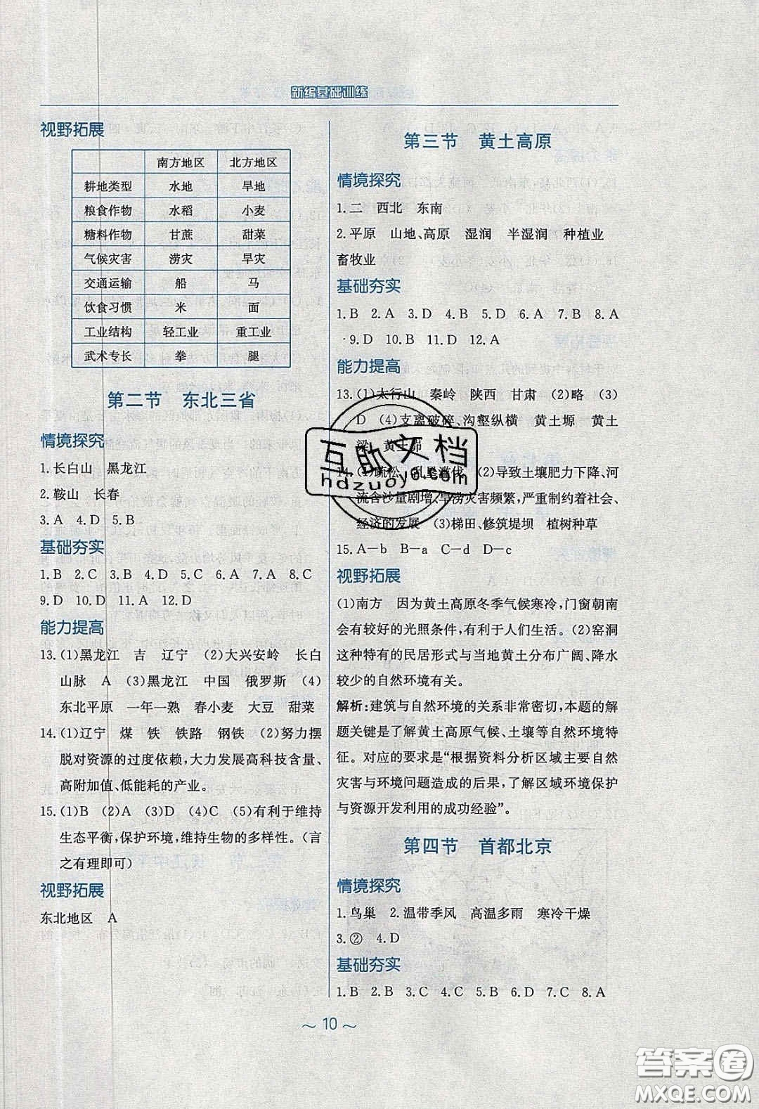 安徽教育出版社2020年新編基礎(chǔ)訓(xùn)練八年級(jí)地理下冊(cè)商務(wù)星球版答案