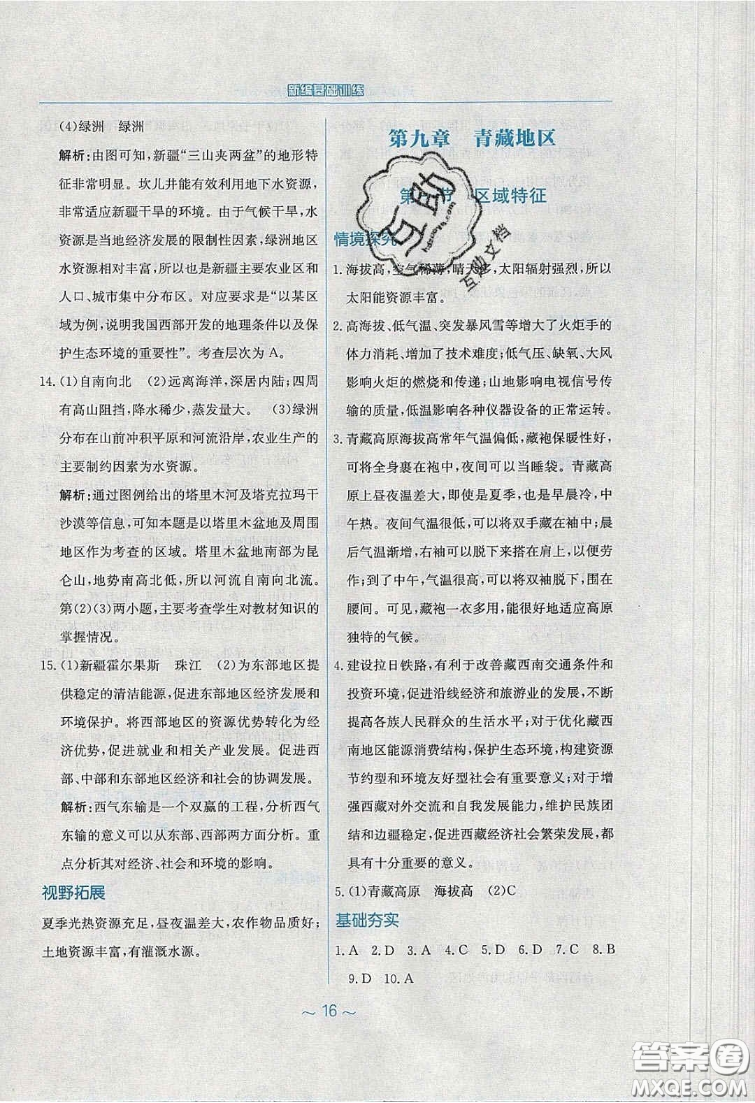 安徽教育出版社2020年新編基礎(chǔ)訓(xùn)練八年級(jí)地理下冊(cè)商務(wù)星球版答案