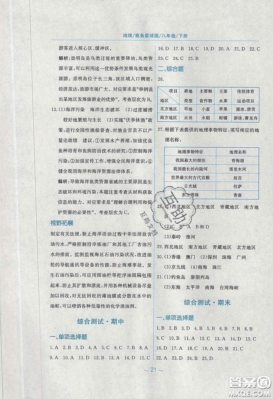 安徽教育出版社2020年新編基礎(chǔ)訓(xùn)練八年級(jí)地理下冊(cè)商務(wù)星球版答案