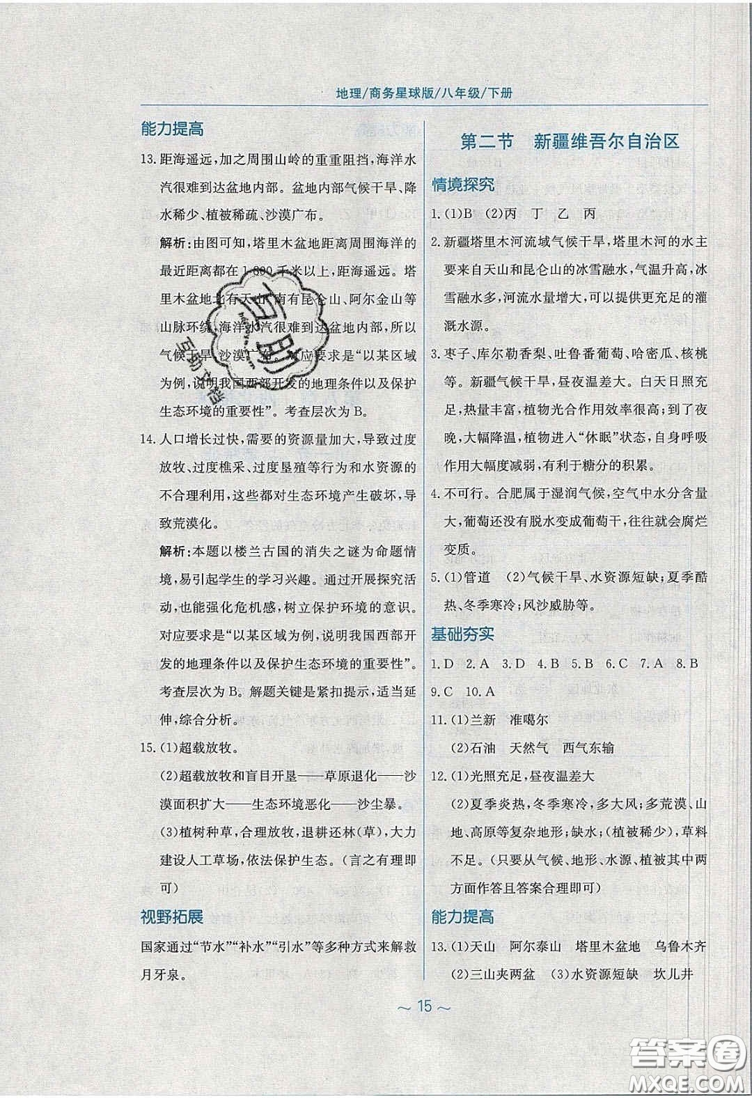 安徽教育出版社2020年新編基礎(chǔ)訓(xùn)練八年級(jí)地理下冊(cè)商務(wù)星球版答案