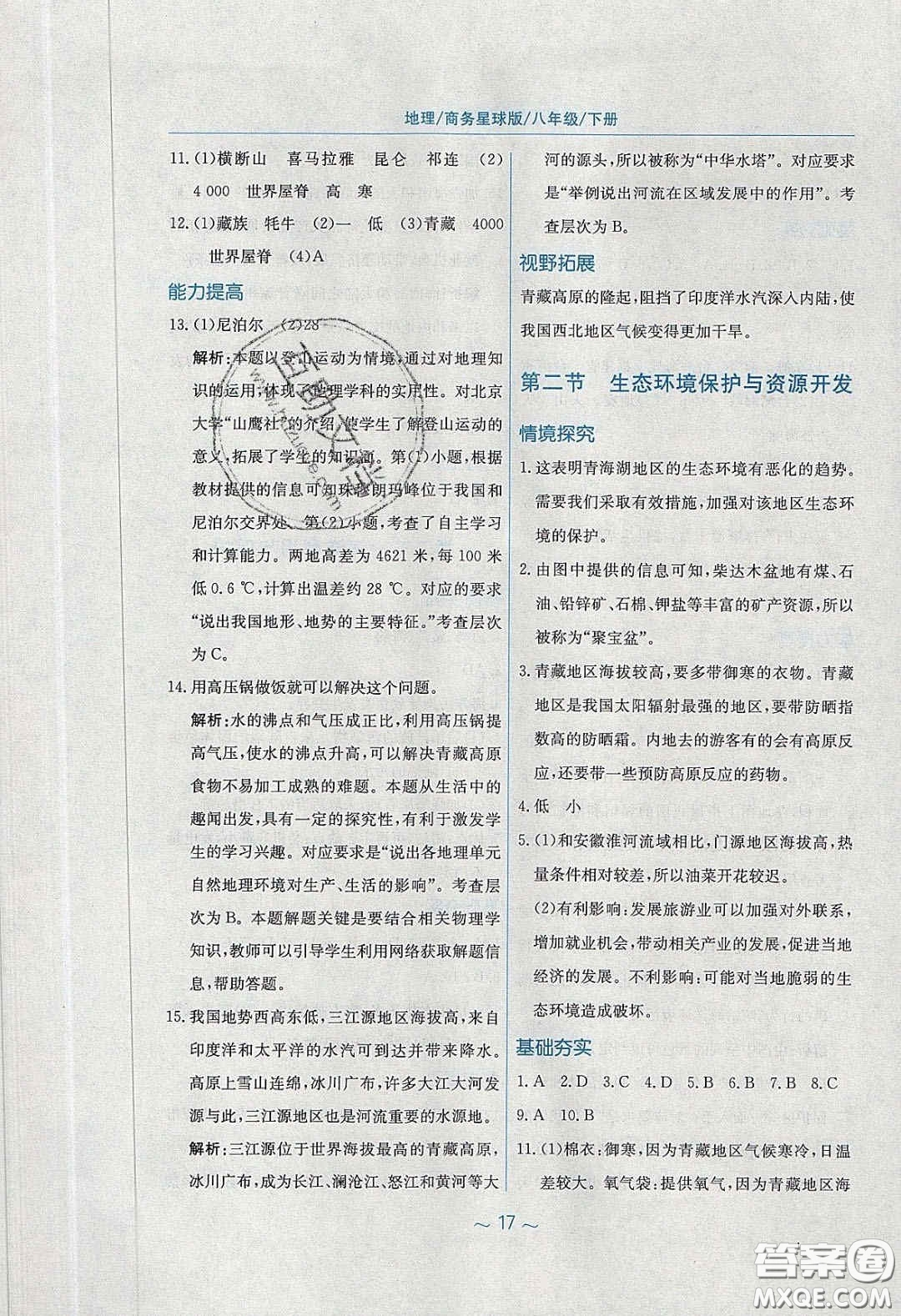 安徽教育出版社2020年新編基礎(chǔ)訓(xùn)練八年級(jí)地理下冊(cè)商務(wù)星球版答案