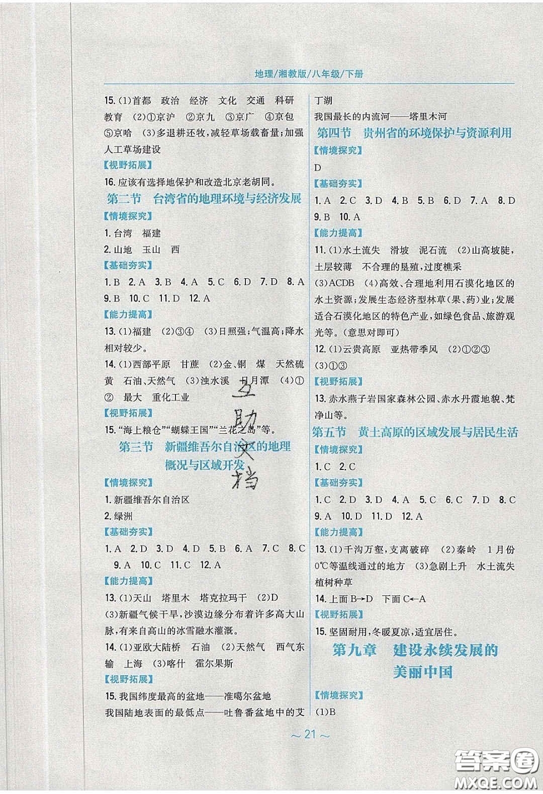 安徽教育出版社2020年新編基礎(chǔ)訓(xùn)練八年級地理下冊湘教版答案