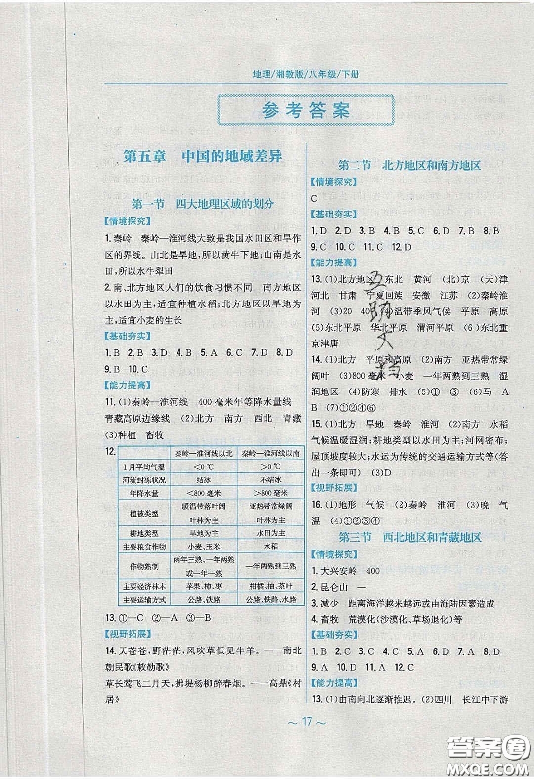 安徽教育出版社2020年新編基礎(chǔ)訓(xùn)練八年級地理下冊湘教版答案