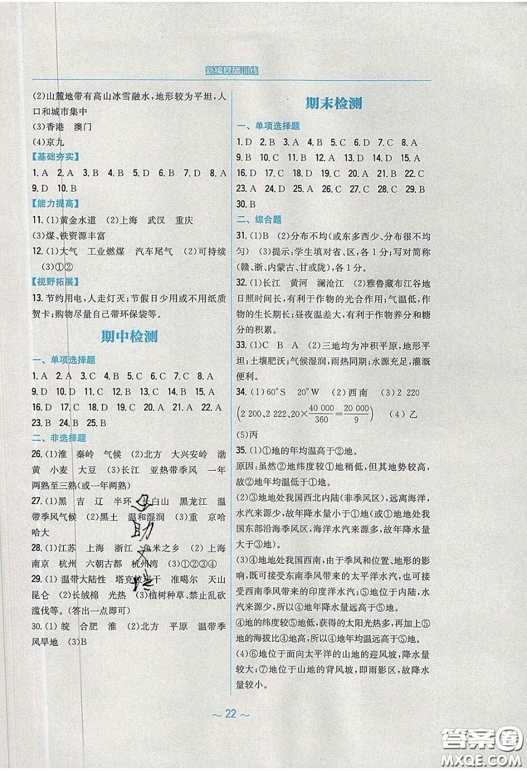 安徽教育出版社2020年新編基礎(chǔ)訓(xùn)練八年級地理下冊湘教版答案