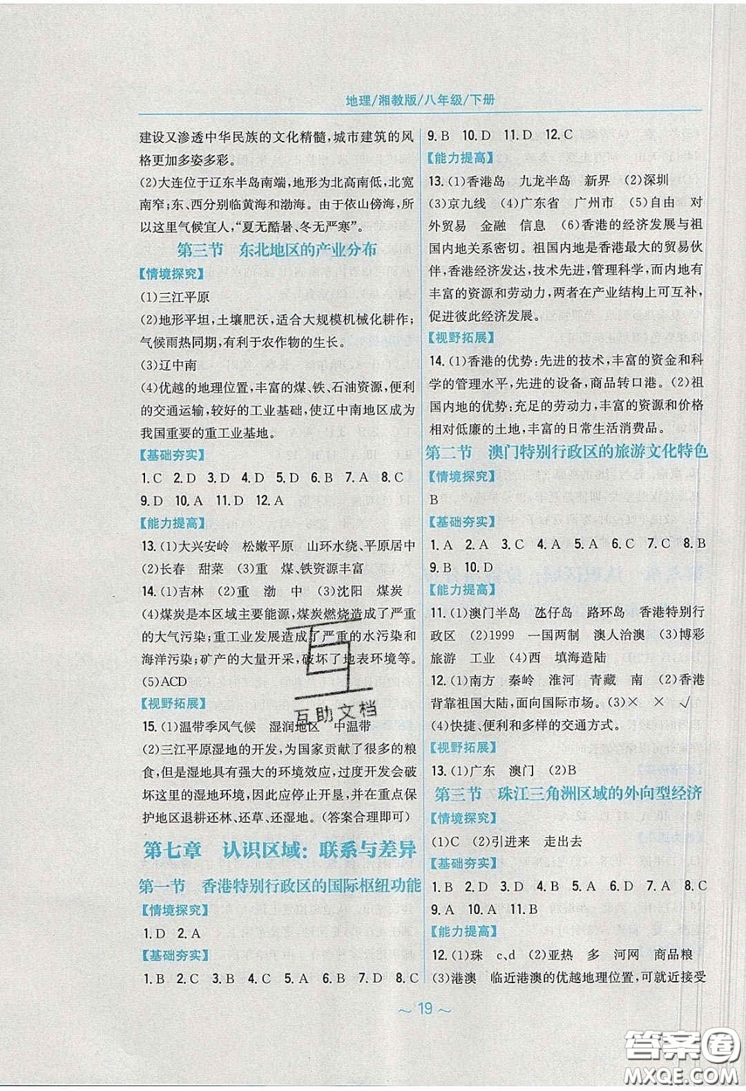 安徽教育出版社2020年新編基礎(chǔ)訓(xùn)練八年級地理下冊湘教版答案