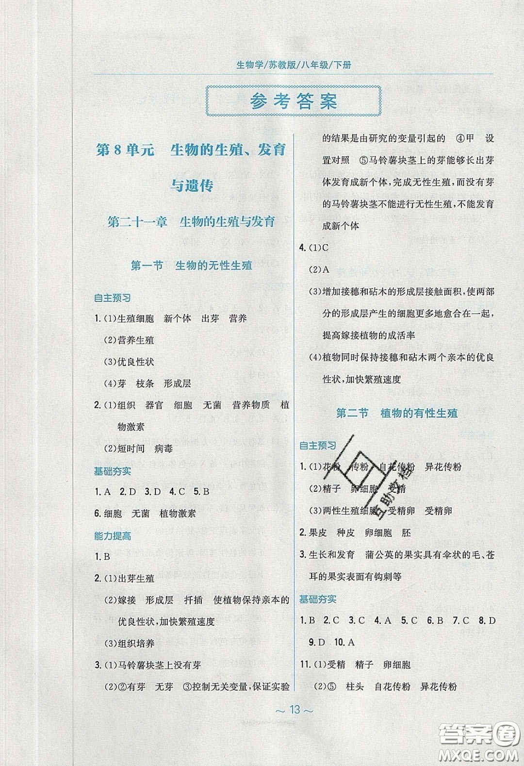 安徽教育出版社2020年新編基礎(chǔ)訓(xùn)練八年級(jí)生物學(xué)下冊(cè)蘇教版答案