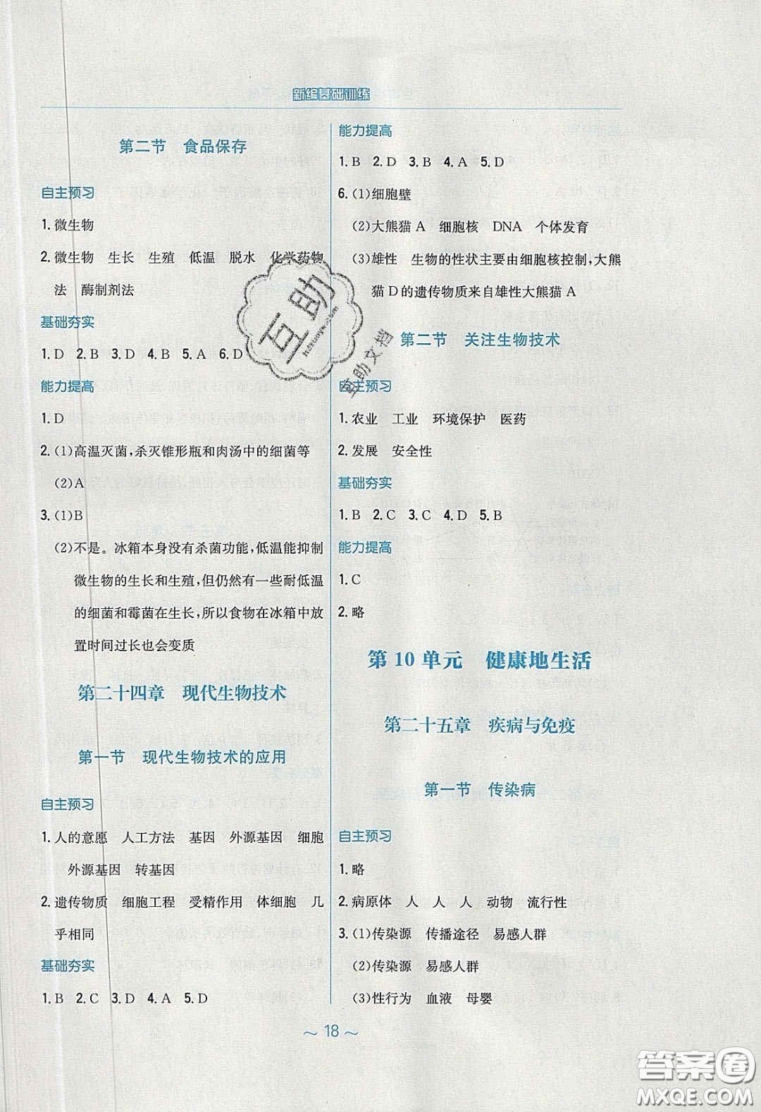 安徽教育出版社2020年新編基礎(chǔ)訓(xùn)練八年級(jí)生物學(xué)下冊(cè)蘇教版答案