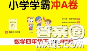 2020年小學(xué)學(xué)霸沖A卷數(shù)學(xué)四年級下冊RJ版人教版參考答案