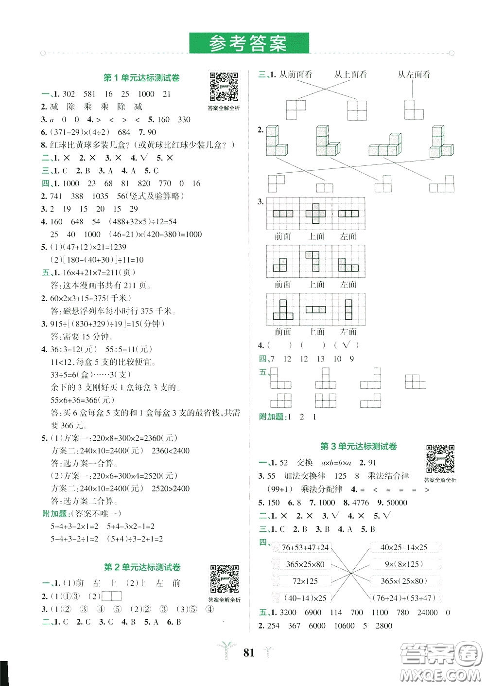 2020年小學(xué)學(xué)霸沖A卷數(shù)學(xué)四年級下冊RJ版人教版參考答案