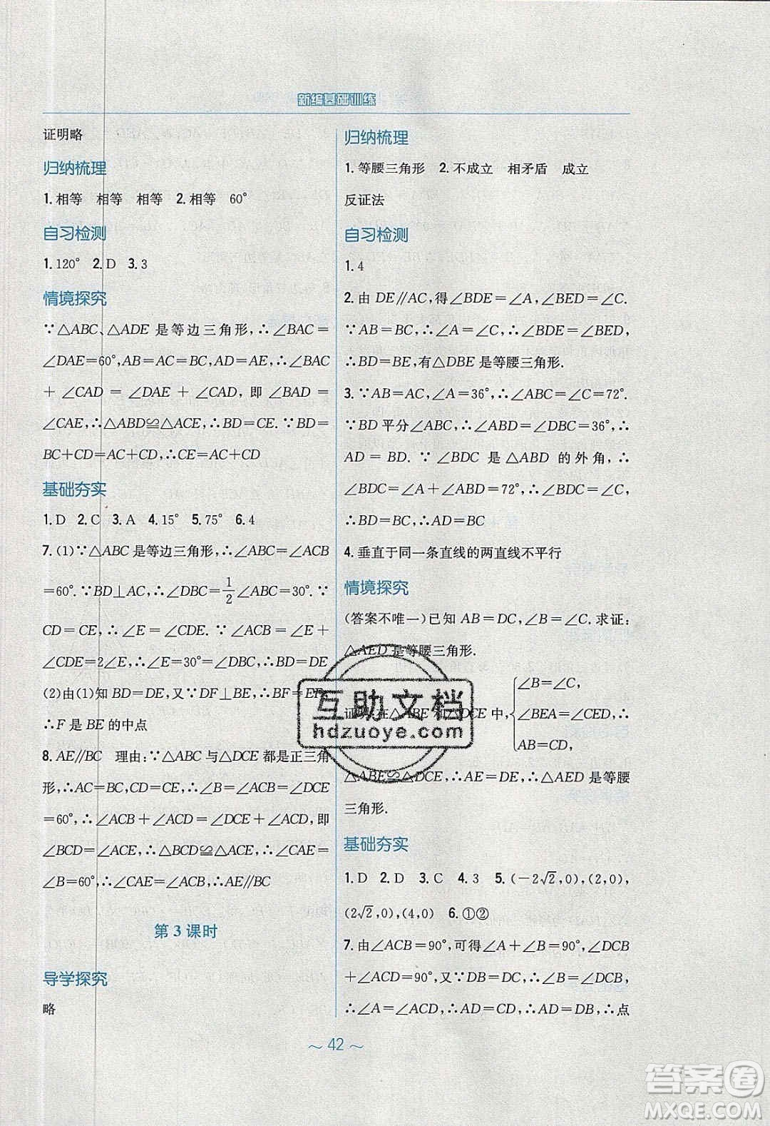 安徽教育出版社2020年新編基礎(chǔ)訓(xùn)練八年級(jí)數(shù)學(xué)下冊(cè)北師大版答案