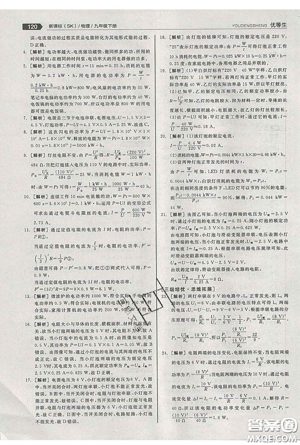 陽光出版社2020春全品優(yōu)等生九年級(jí)物理下冊(cè)蘇科版答案