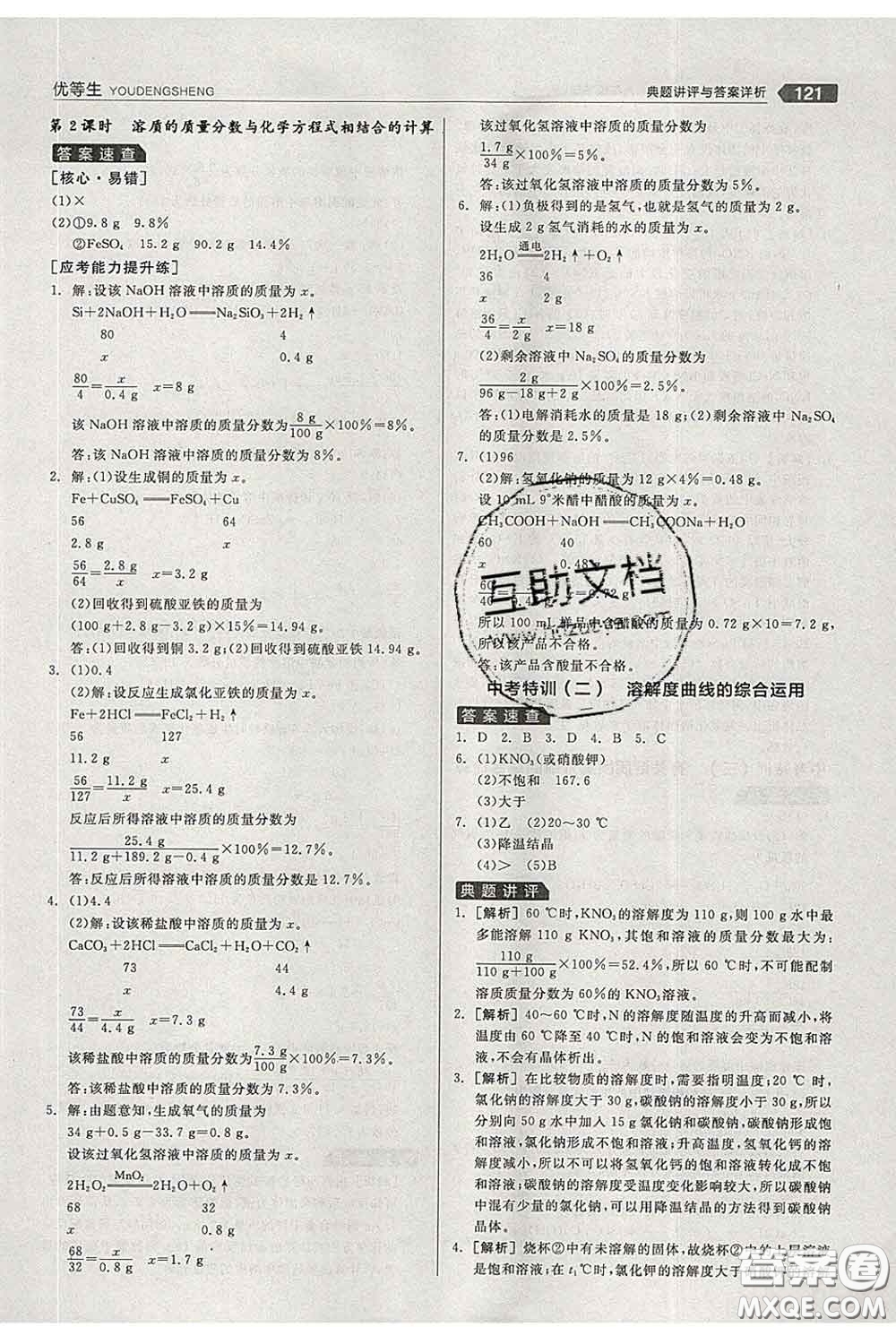 陽光出版社2020春全品優(yōu)等生九年級化學下冊人教版答案