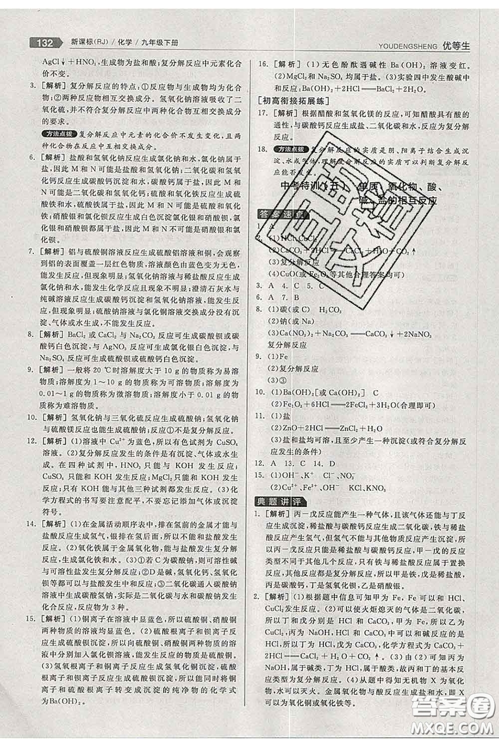 陽光出版社2020春全品優(yōu)等生九年級化學下冊人教版答案