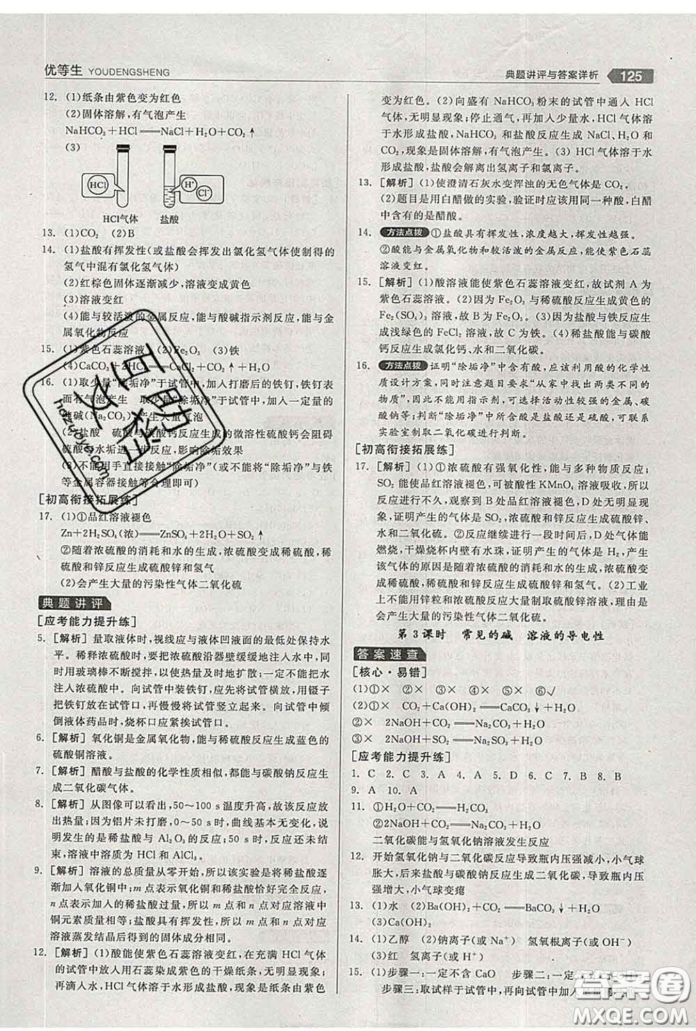 陽光出版社2020春全品優(yōu)等生九年級化學下冊人教版答案