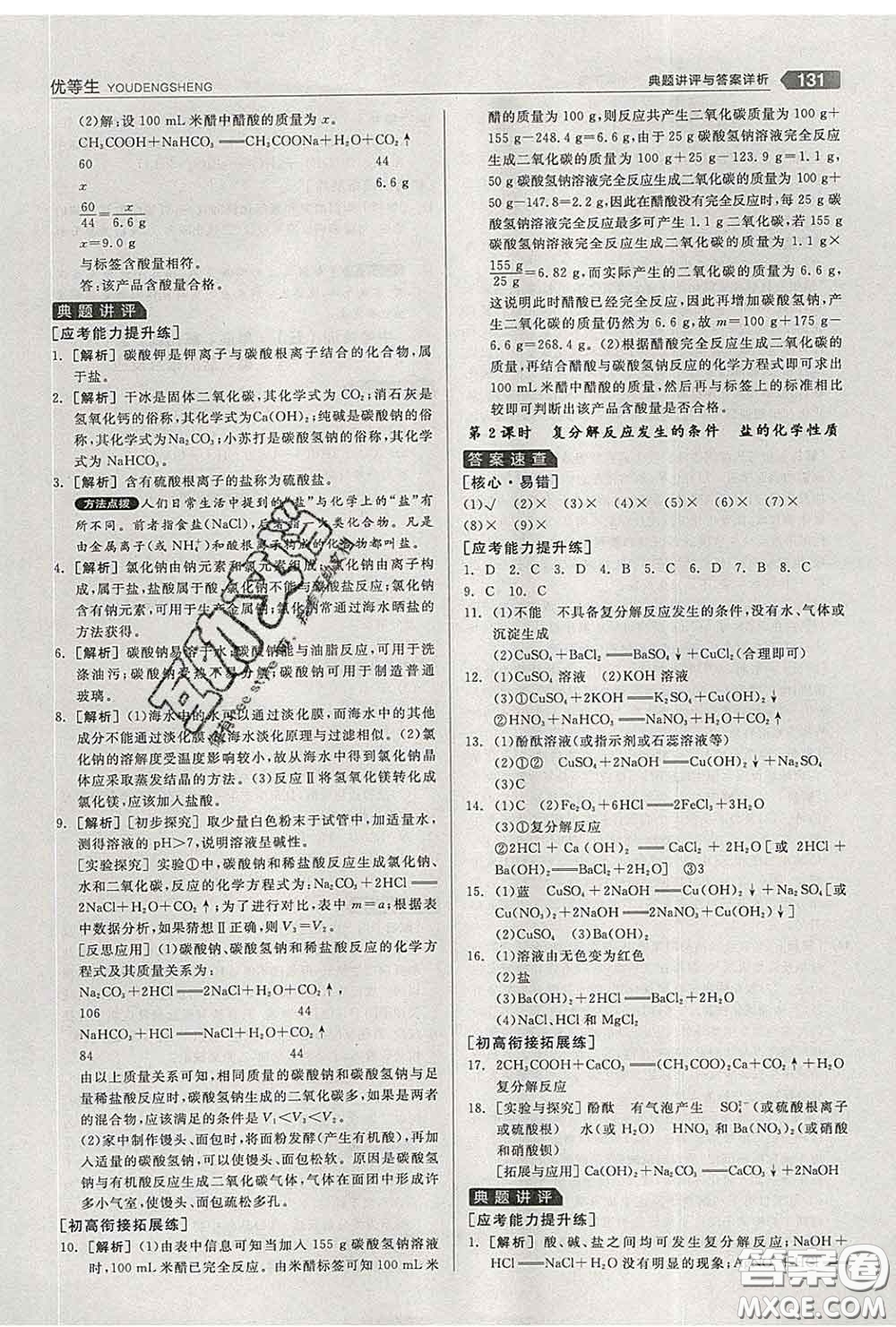 陽光出版社2020春全品優(yōu)等生九年級化學下冊人教版答案