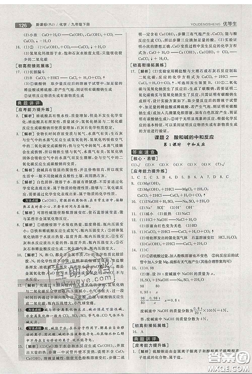 陽光出版社2020春全品優(yōu)等生九年級化學下冊人教版答案