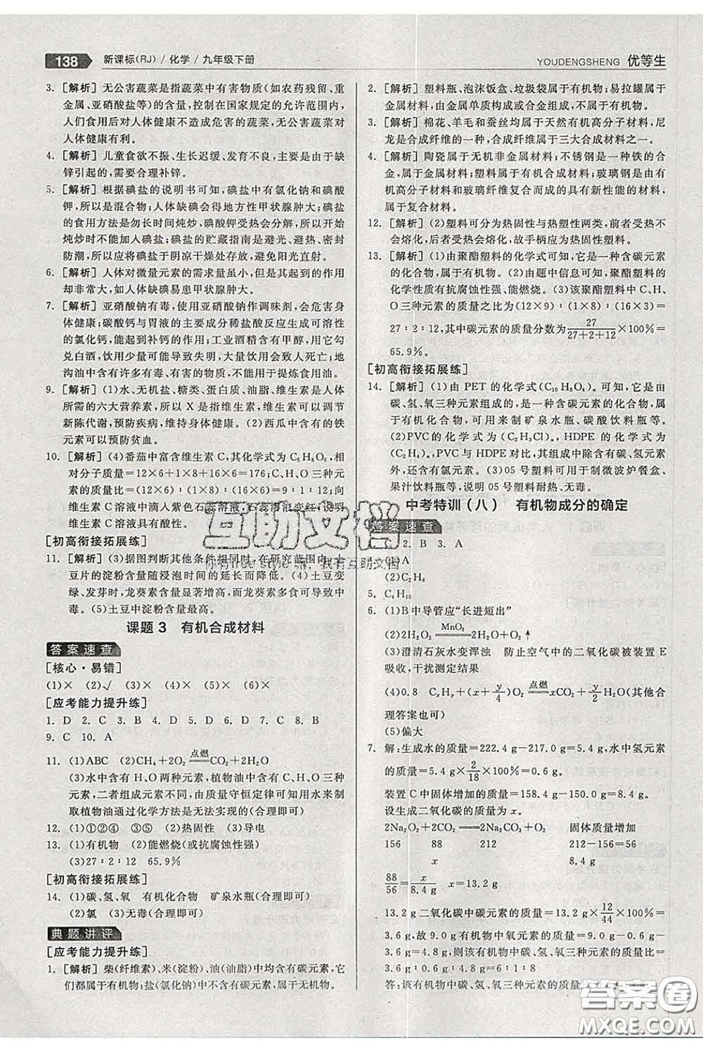 陽光出版社2020春全品優(yōu)等生九年級化學下冊人教版答案