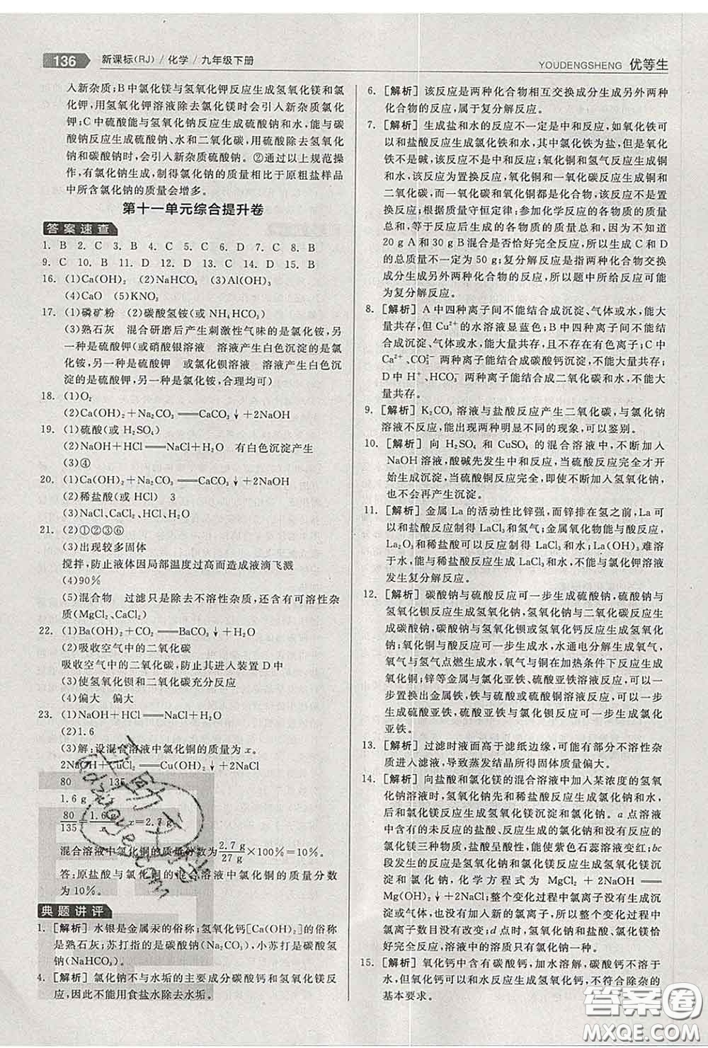 陽光出版社2020春全品優(yōu)等生九年級化學下冊人教版答案